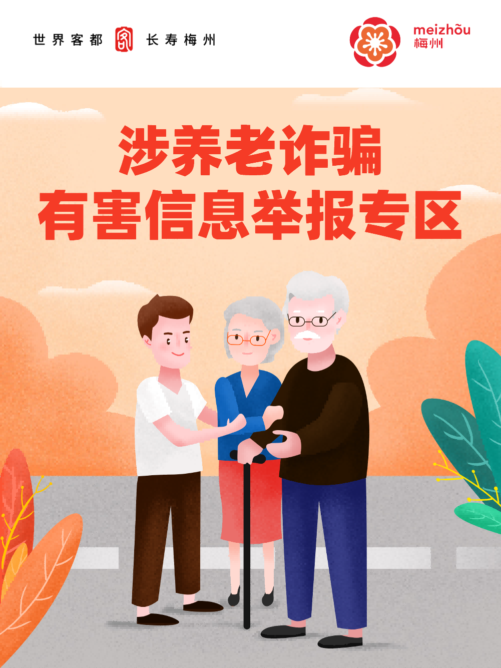 涉養(yǎng)老詐騙有害信息舉報(bào)專(zhuān)區(qū)